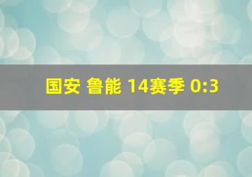 国安 鲁能 14赛季 0:3